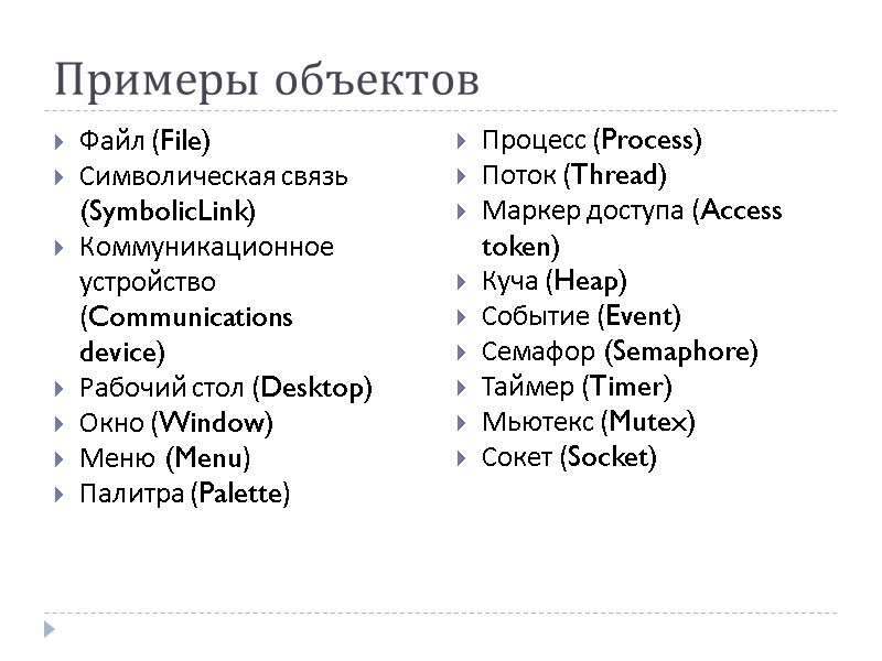 Примеры объектов Файл (File) Символическая связь (SymbolicLink) Коммуникационное устройство (Communications device) Рабочий стол (Desktop)